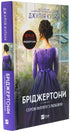 I Bridgerton. Libro 5. A Ser Philip con amore - 9786171708938