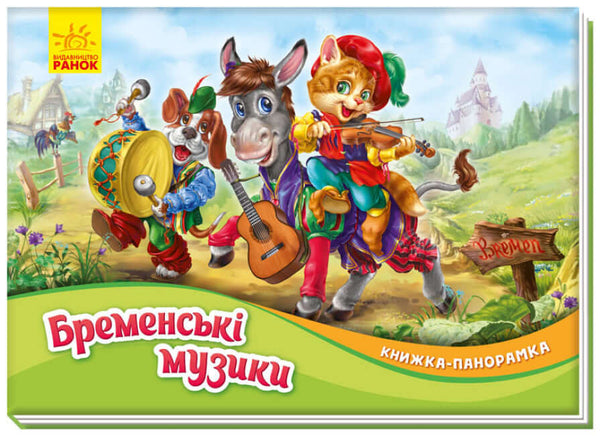 Бременські музики. Книжка-панорамка (тираж закінчився)