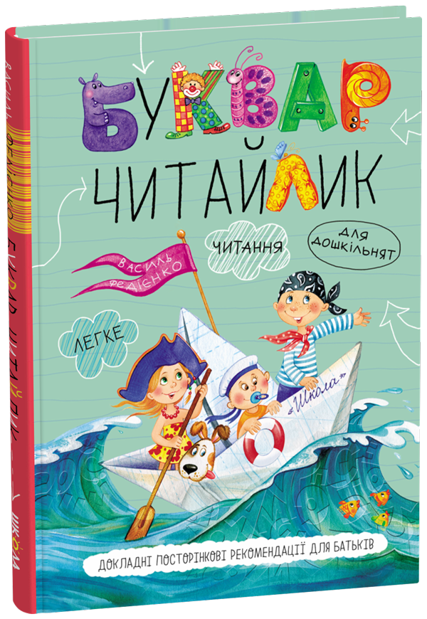 Un primer per bambini in età prescolare. Lettore (copertina rigida)