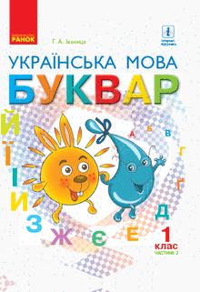 Буквар. Українська мова. Підручник 1 клас. Частина 2