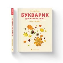 Alfabetiere per chi tiene. 1ª classe. Parte 1 (edizione ucraina)