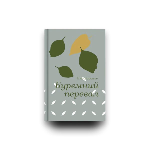 Буремний перевал