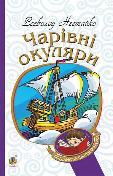 Magic Glasses: A Truthfully-Fantastic Story about the Extraordinary Adventures of Kyiv Schoolchildren - 9789661044356