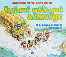 Ein magischer Schulbus. An der Wasserstation (Ukrainische Ausgabe)