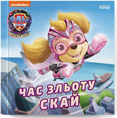 Skyes Zeit zu fliegen: Geschichten — PAW Patrol (Ukrainische Ausgabe)