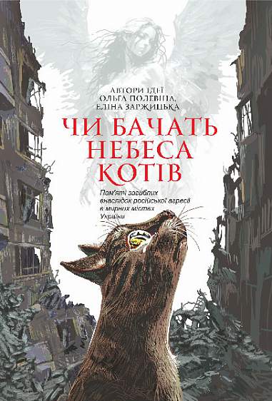 Sehen die Himmel Katzen: Erzählungen - 9789661088251