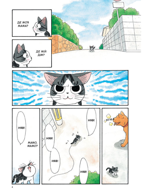 Chi. The Life of a Cat. Volume 1