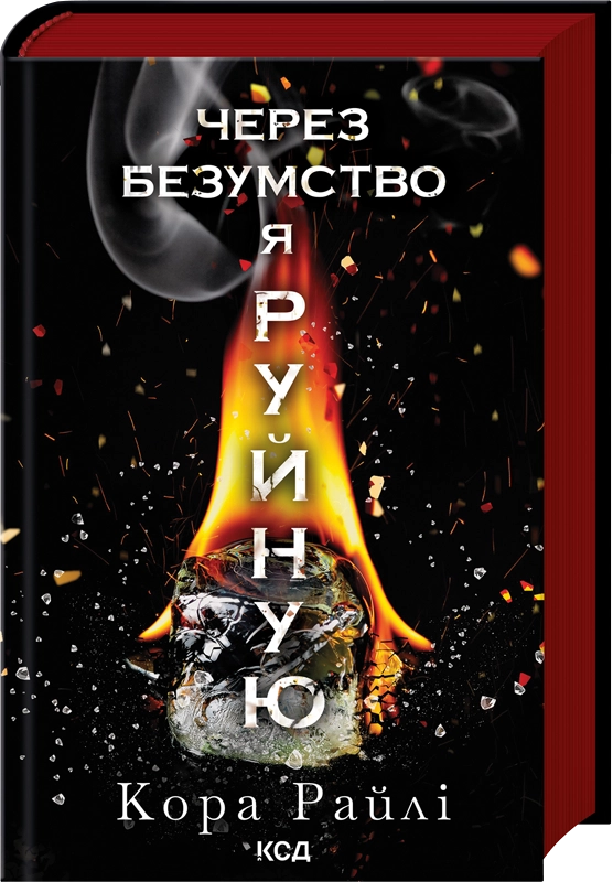 Durch Wahnsinn zerstöre ich. Teil 5 - 9786171514195