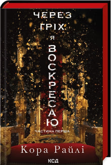 Par le péché je ressuscite. Tome 1 (édition ukrainienne)