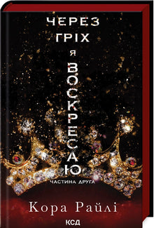 Par le péché je ressuscite. Tome 2 (édition ukrainienne)