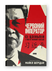 Der rote Kaiser. Xi Jinping und sein neues China (Ukrainische Ausgabe)