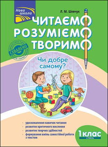 Leggiamo, comprendiamo, creiamo. È bello da soli? 1ª classe. Livello 2 (edizione ucraina)