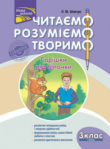 Leggiamo, comprendiamo, creiamo. Noccioline dalla scoiattolina. 3ª classe. Livello 1 (edizione ucraina)