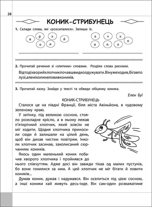 Wir lesen, verstehen, schaffen. Heuschrecke. 3. Klasse. 4. Stufe (Auflage beendet)