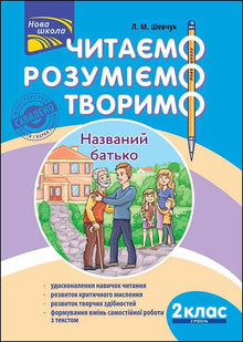 Leggiamo, comprendiamo, creiamo. Padre nominato. 2ª classe. Livello 2 (edizione ucraina)