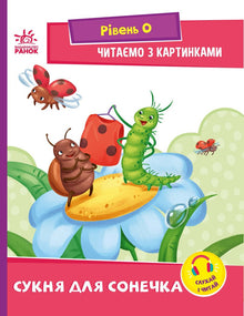Leggiamo con le immagini. Il vestito per il sole (edizione ucraina)