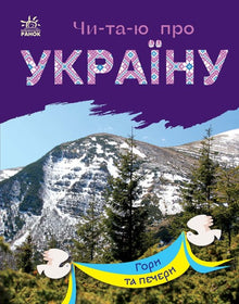 Je lis sur l'Ukraine. Montagnes et grottes (édition ukrainienne)