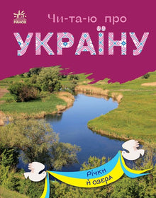 Ich lese über die Ukraine. Flüsse und Seen (Ukrainische Ausgabe)