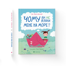 Чому ви не взяли мене на море?