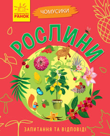 Pourquoi es-tu si mignon ? Plantes (édition ukrainienne)
