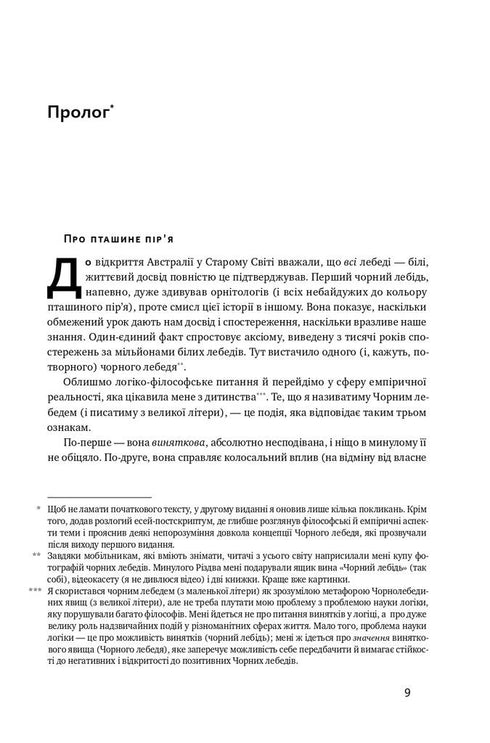 Чорний лебідь. Про (не)ймовірне у реальному житті