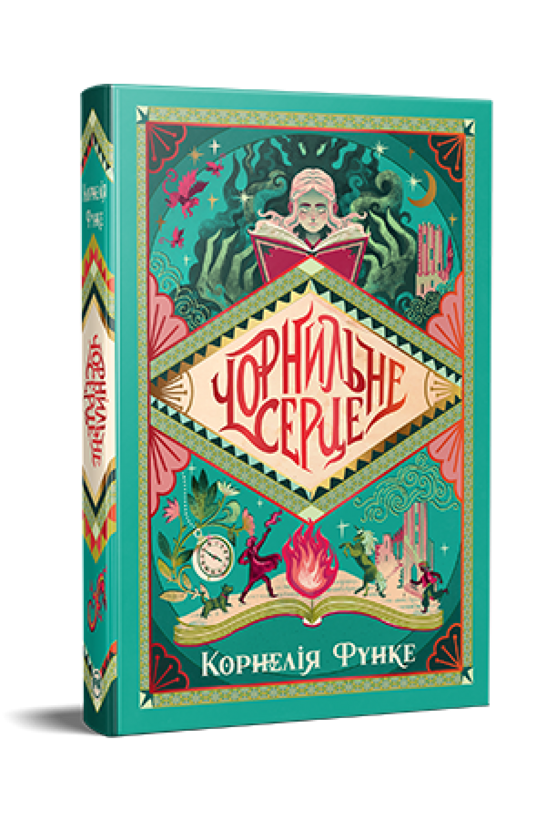 Ink Heart trilogy "Ink World". Book 1 - 9786178512606