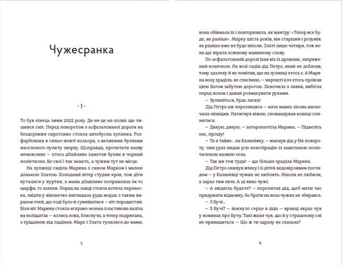 Чужа-своя-рідна