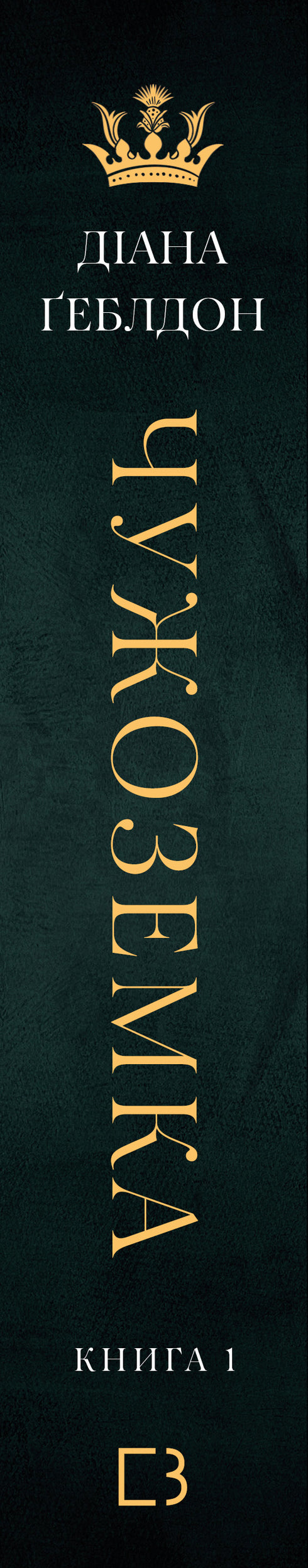 Чужоземка. Книга 1