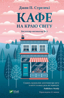 Café am Rande der Welt (Ukrainische Ausgabe)