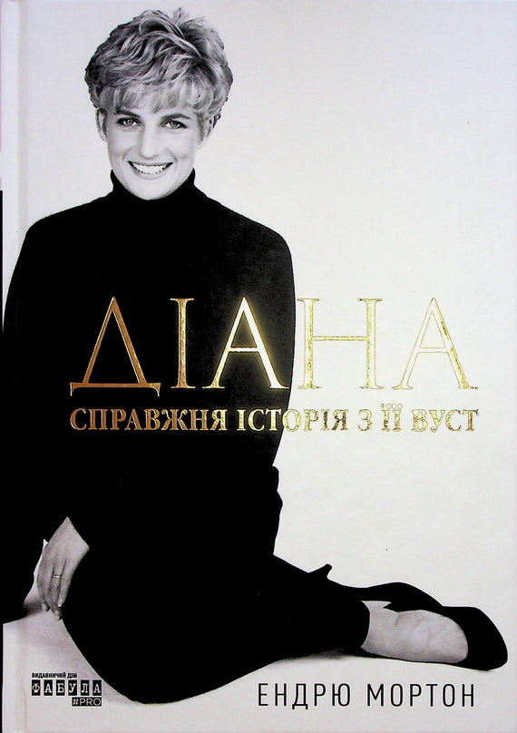 Diana. La vera storia dalle sue labbra - 9786175221761