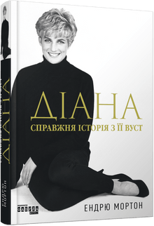 Diana. La véritable histoire de sa bouche (édition ukrainienne)