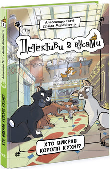 Détectives à moustaches. Livre 1. Qui a volé le roi de la cuisine ? (édition ukrainienne)