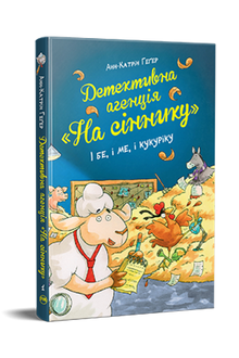 Agence de détective "Sur le grenier à foin". Et sois, et moi, et Kukuriku (édition ukrainienne)