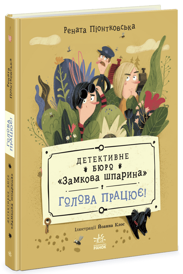Agence de détectives "Le Trou de serrure". Ça cogite ! - 9786170998859