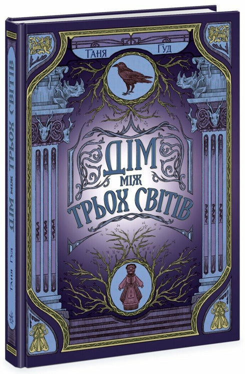 Complexes. Livre 1. La maison entre trois mondes - 9786170983763