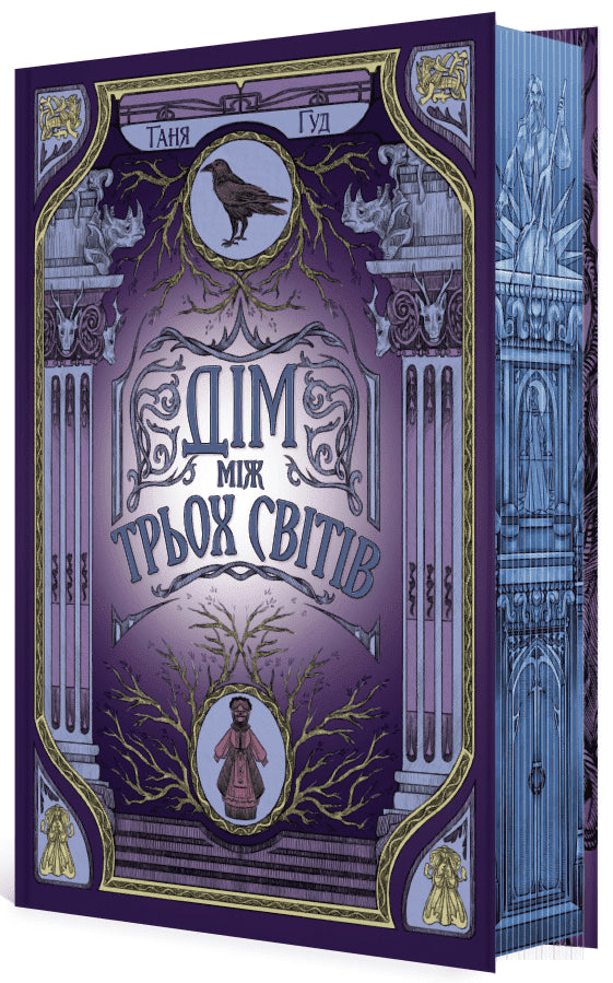 Difficili. Libro 1. La casa tra tre mondi - 9786170983763