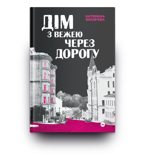 Дім з вежею через дорогу