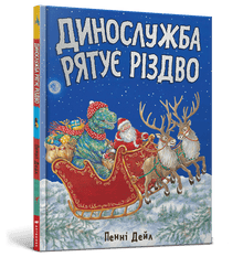 Le service des dinosaures sauve Noël (édition ukrainienne)