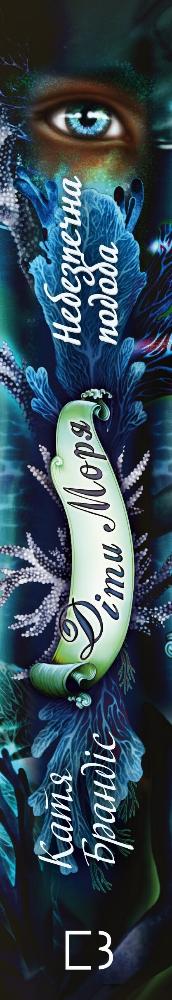 Figli del mare. Libro 1. Somiglianza pericolosa