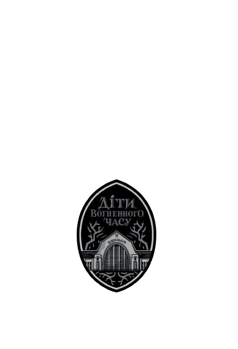 Les enfants du temps de feu