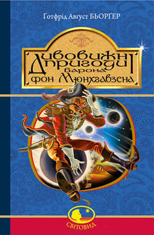 Le incredibili avventure del barone von Munchhausen, raccontate da lui stesso (edizione ucraina)