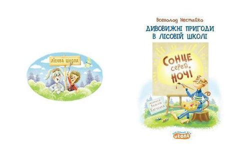 Дивовижні пригоди в лісовій школі. Сонце серед ночі