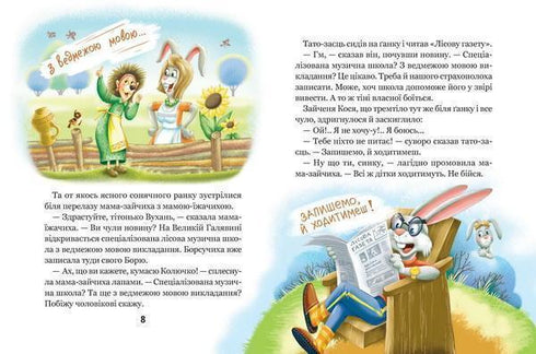 Дивовижні пригоди в лісовій школі. Сонце серед ночі