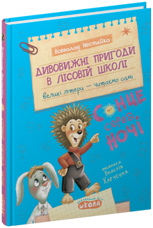 Incredibili avventure nella scuola della foresta. Il sole nel cuore della notte (edizione ucraina)