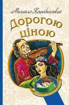 Teuer (Ukrainische Ausgabe)
