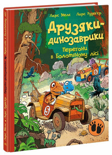 Freunde-Dinosaurier. Rennen im Sumpfwald (Ukrainische Ausgabe)