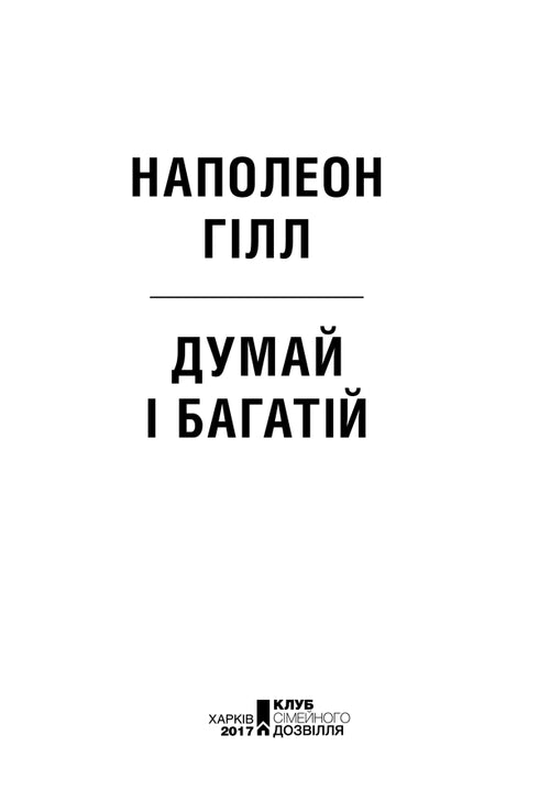 Denken Sie und seien Sie reich