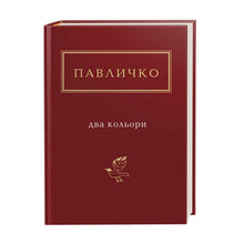 Zwei Farben (kleines Format) (Ukrainische Ausgabe)