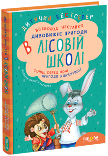 Incredibili avventure nella scuola forestale. Il sole nel cuore della notte. Avventure nel web (edizione ucraina)