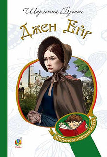 Jane Eyre (Ukrainische Ausgabe)